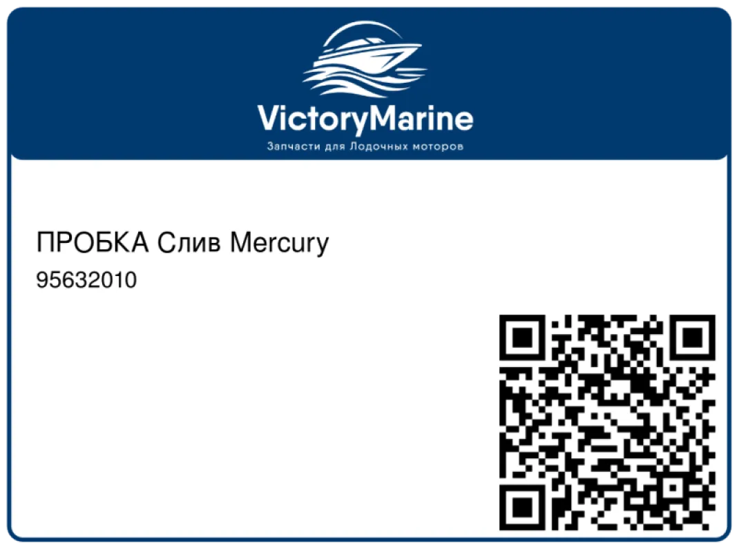 ПРОБКА Слив Mercury