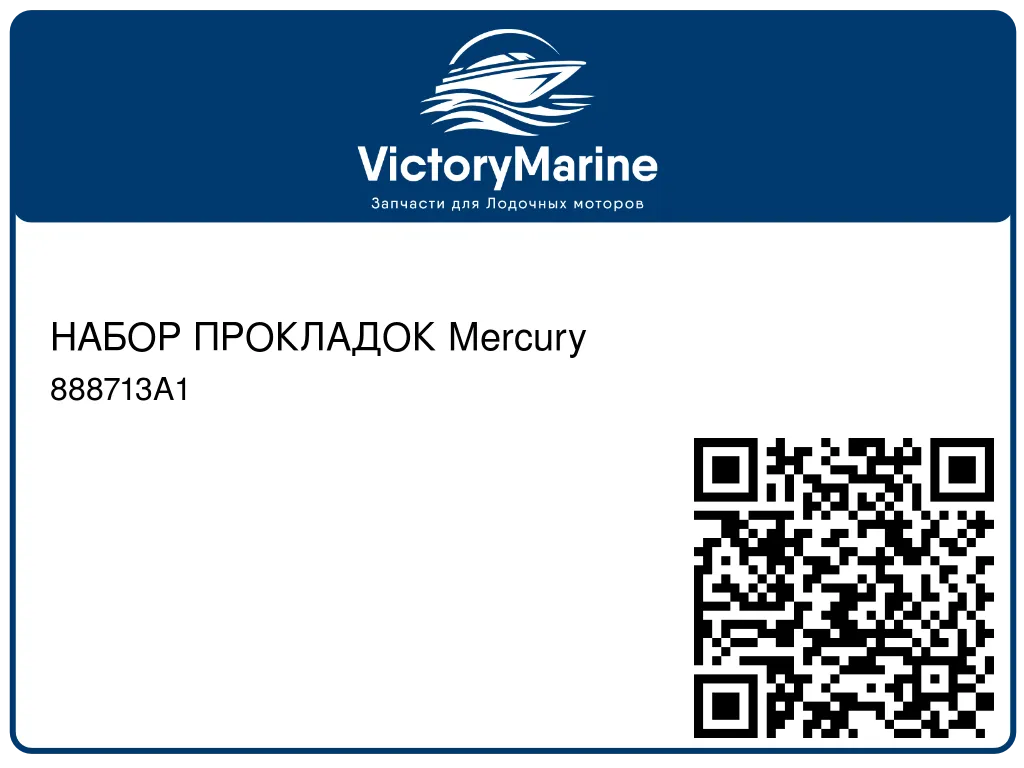 НАБОР ПРОКЛАДОК Mercury 888713A1