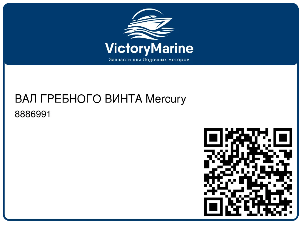 ВАЛ ГРЕБНОГО ВИНТА Mercury 8886991