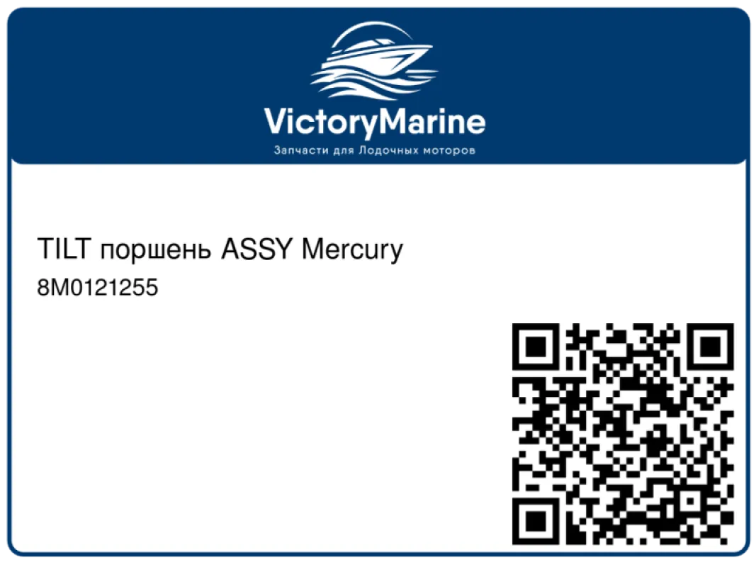 TILT поршень ASSY Mercury