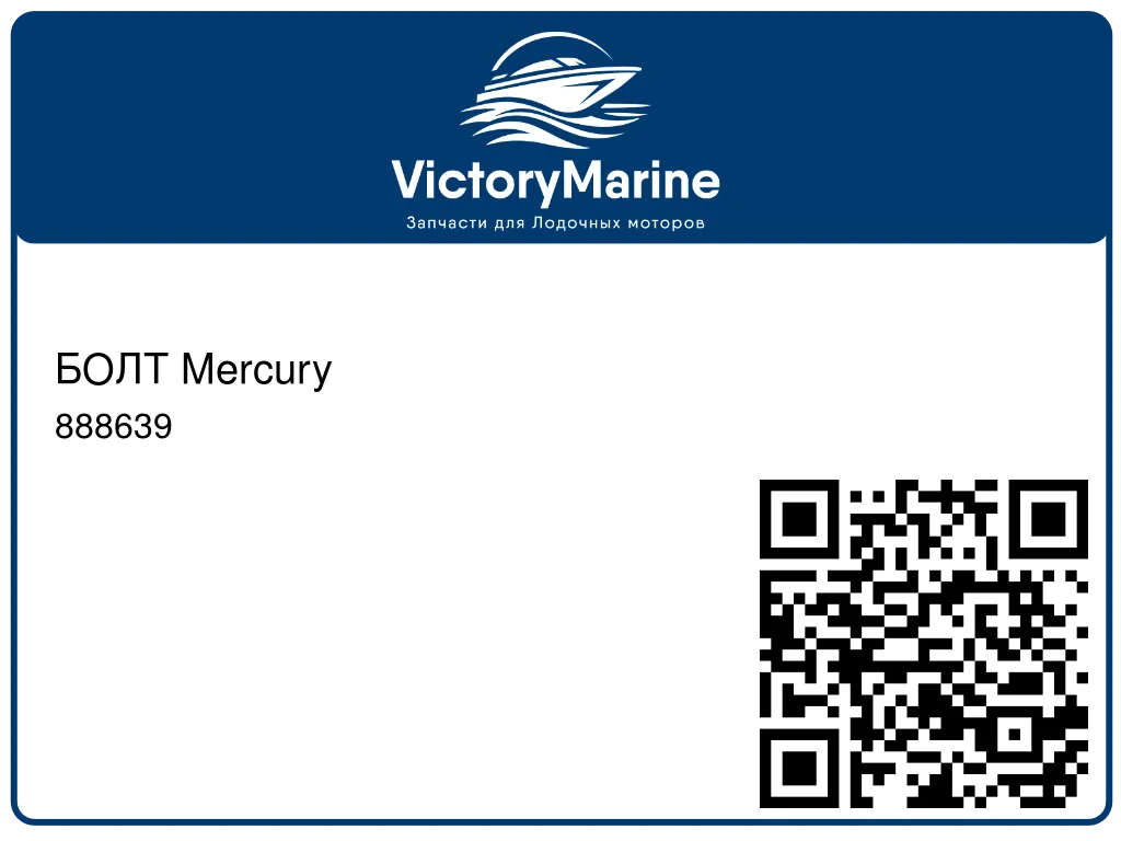 БОЛТ Mercury 888639