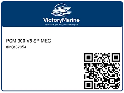 Блок управления двигателем Mercury PCM 300 V8 SP