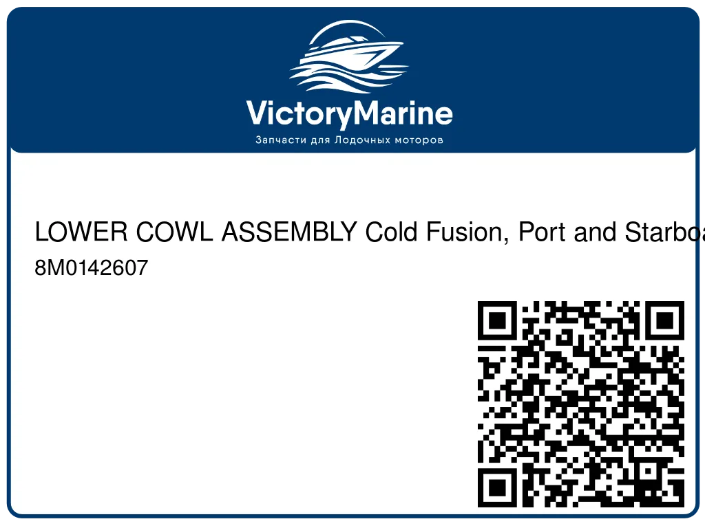 LOWER COWL ASSEMBLY Cold Fusion, Port and Starboard 8M0142607