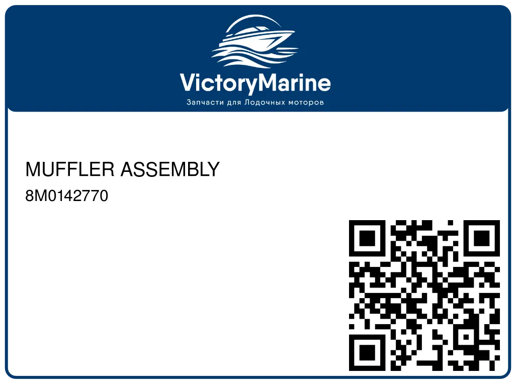 MUFFLER ASSEMBLY 8M0142770