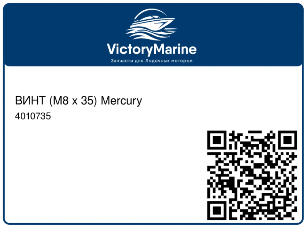 ВИНТ (M8 x 35) Mercury