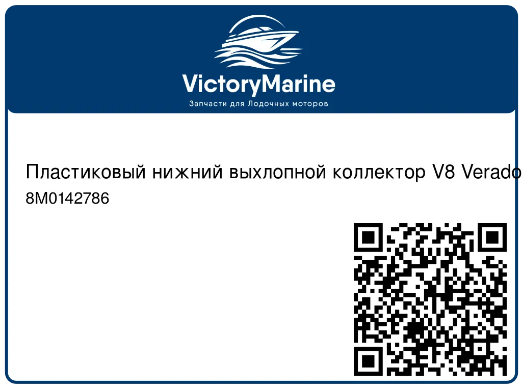 Пластиковый нижний выхлопной коллектор V8 Verado 8M0142786