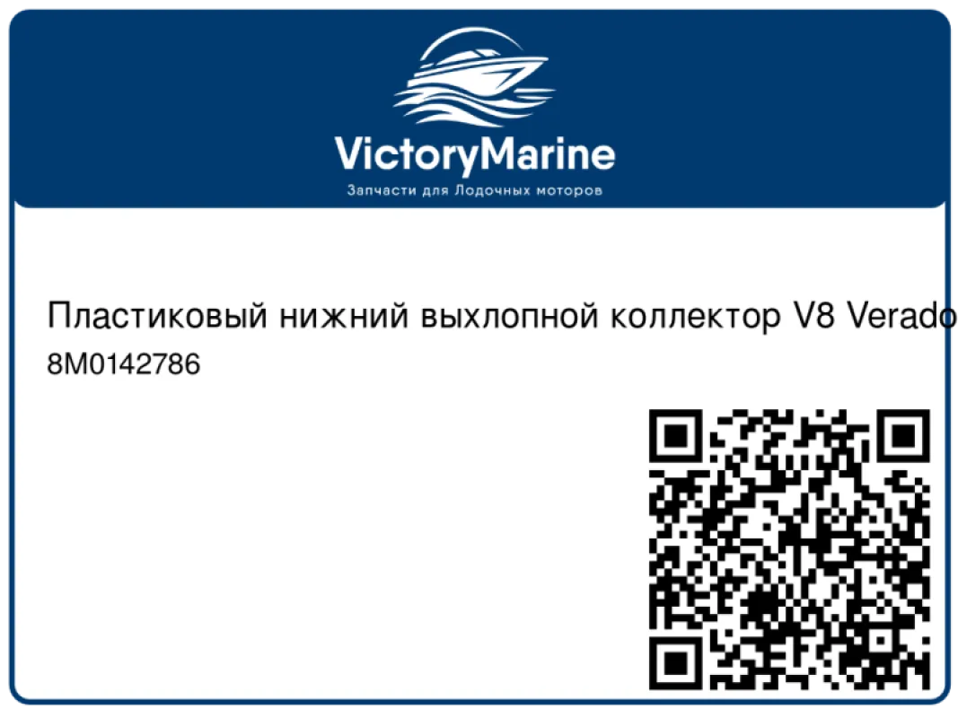 Пластиковый нижний выхлопной коллектор V8 Verado