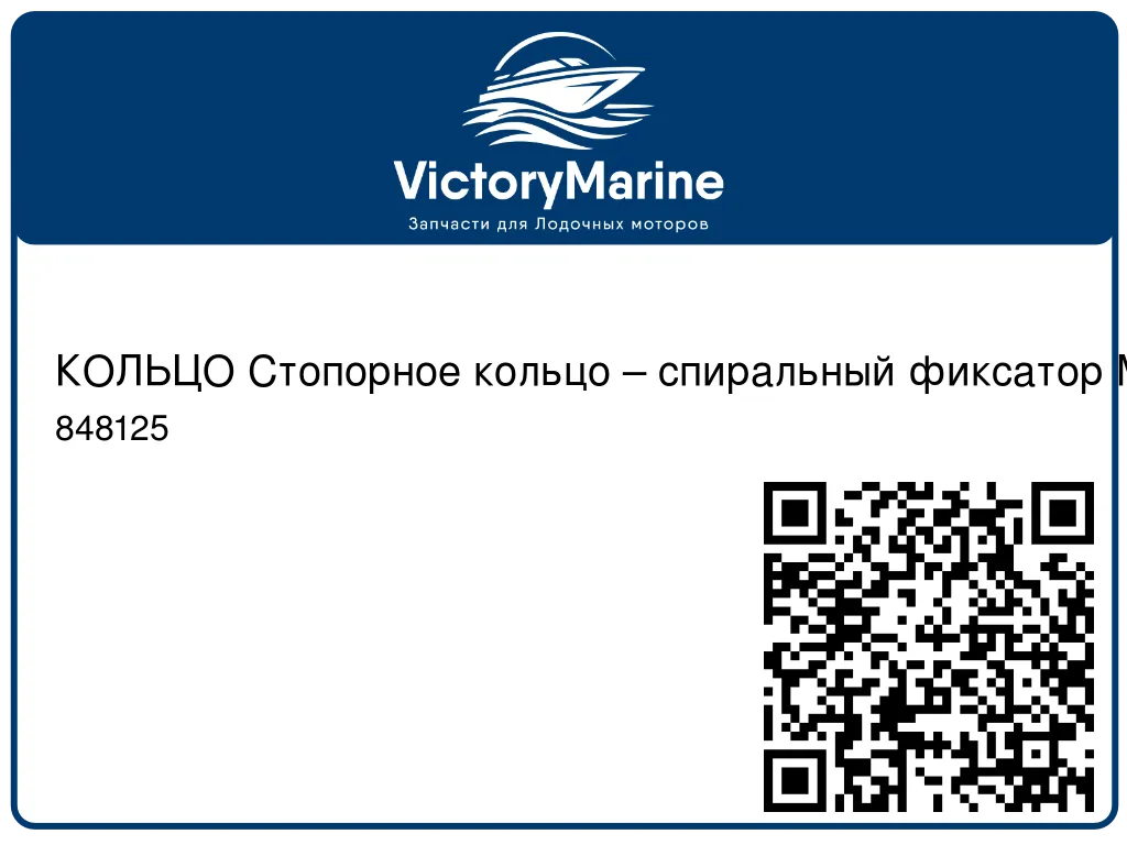 КОЛЬЦО Стопорное кольцо – спиральный фиксатор Mercury 848125