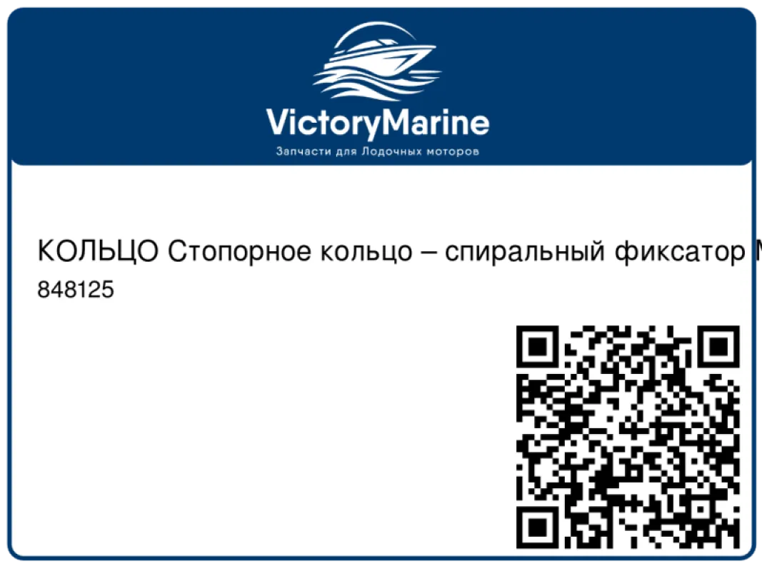 КОЛЬЦО Стопорное кольцо – спиральный фиксатор Mercury