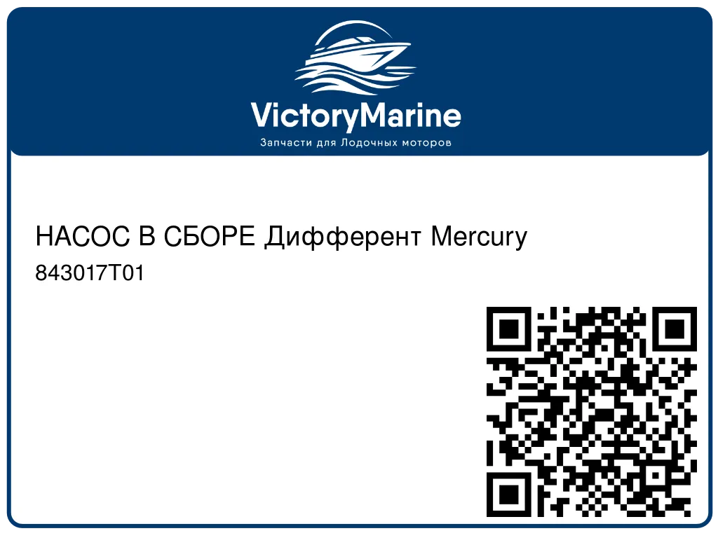 НАСОС В СБОРЕ Дифферент Mercury 843017T01
