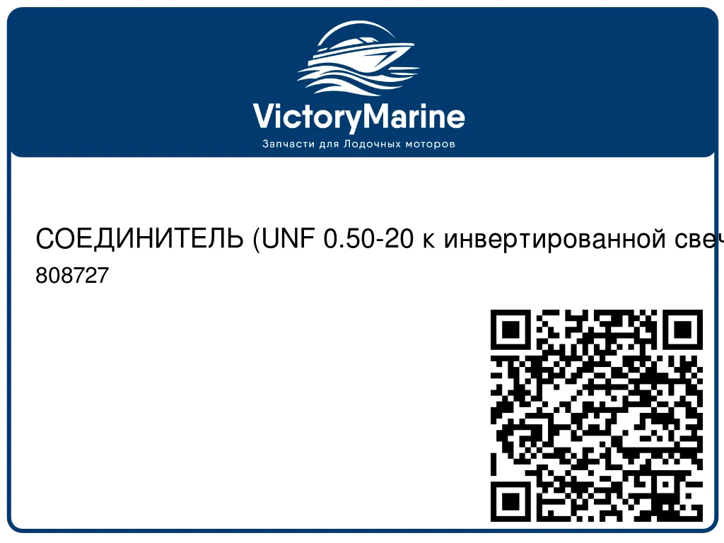 СОЕДИНИТЕЛЬ (UNF 0.50-20 к инвертированной свече зажигания 4375-24) Mercury 808727