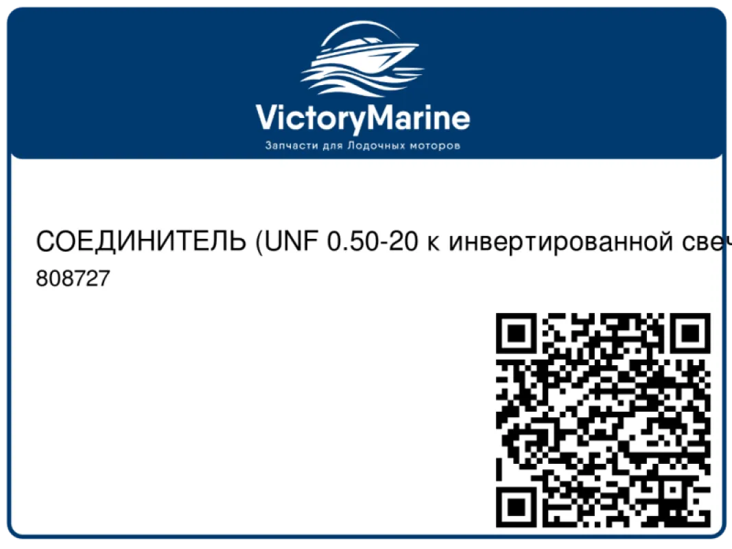 СОЕДИНИТЕЛЬ (UNF 0.50-20 к инвертированной свече зажигания 4375-24) Mercury