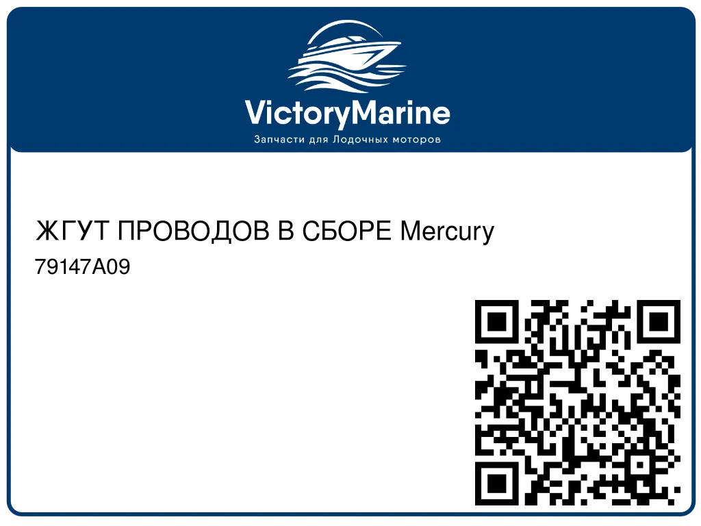 ЖГУТ ПРОВОДОВ В СБОРЕ Mercury 79147A09