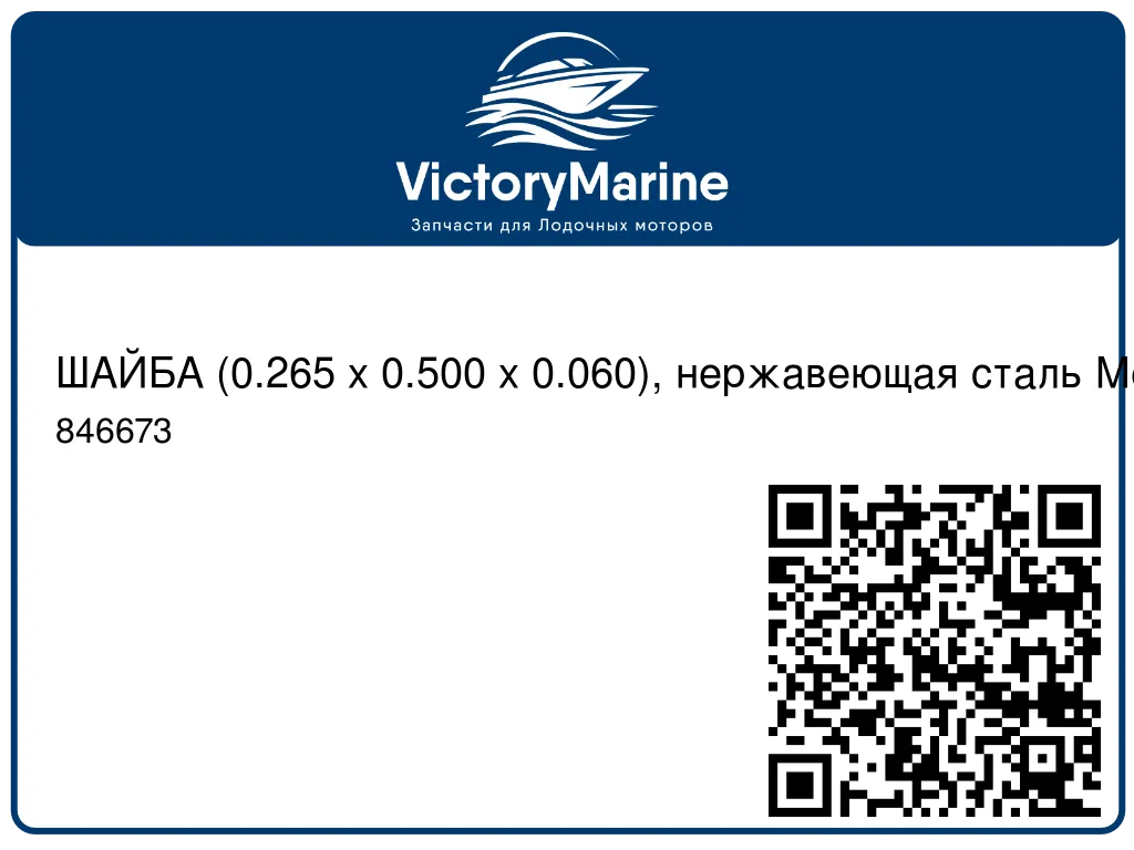 ШАЙБА (0.265 x 0.500 x 0.060), нержавеющая сталь Mercury 846673