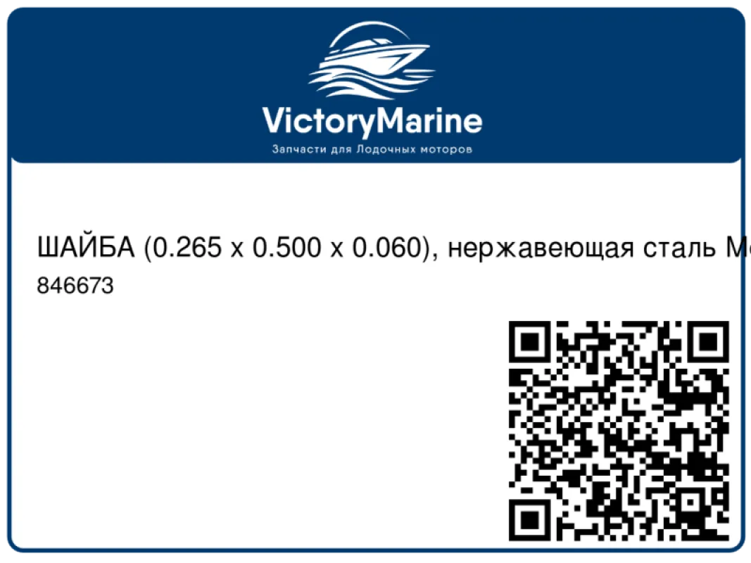 ШАЙБА (0.265 x 0.500 x 0.060), нержавеющая сталь Mercury