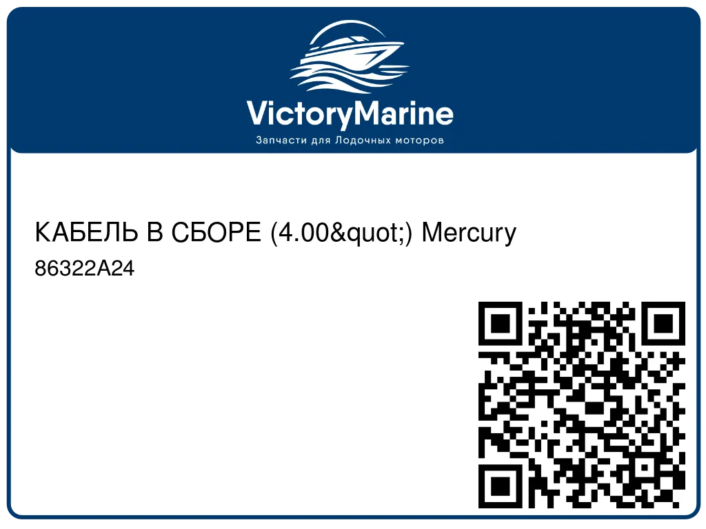 КАБЕЛЬ В СБОРЕ (4.00") Mercury 86322A24