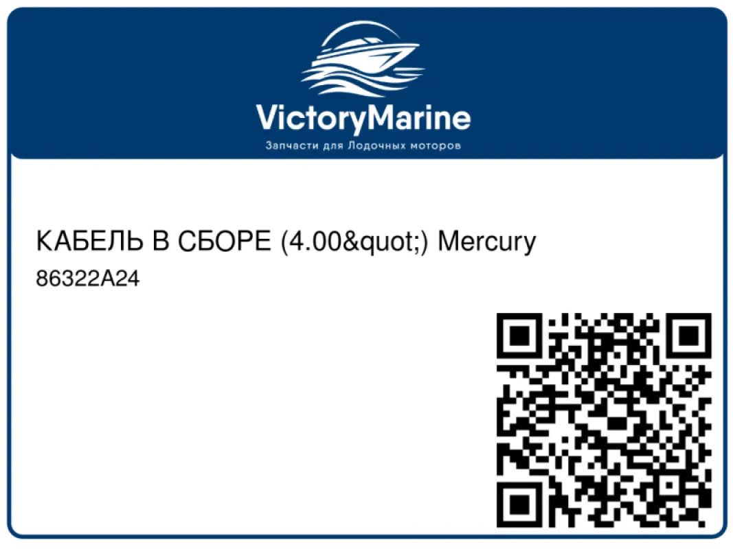 КАБЕЛЬ В СБОРЕ (4.00") Mercury