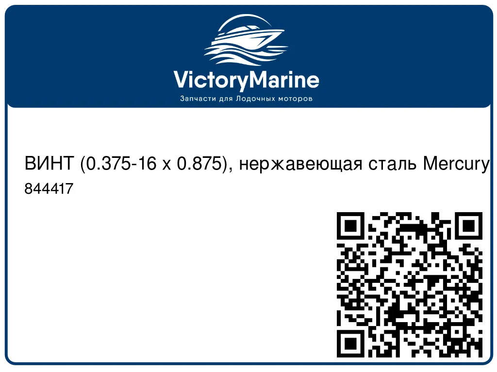 ВИНТ (0.375-16 x 0.875), нержавеющая сталь Mercury 844417