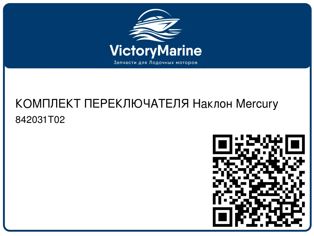 КОМПЛЕКТ ПЕРЕКЛЮЧАТЕЛЯ Наклон Mercury 842031T02