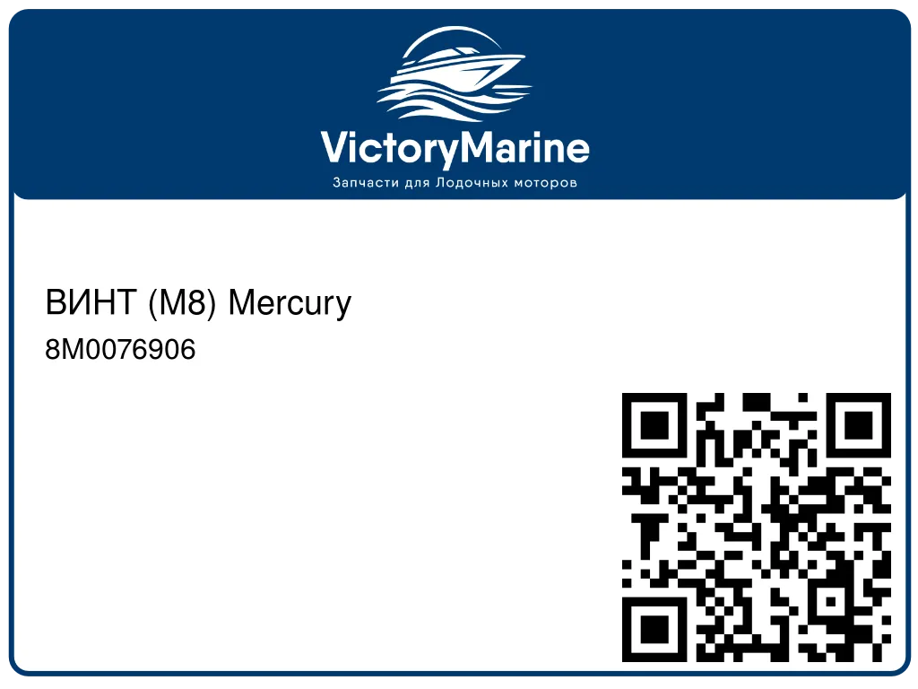 ВИНТ (M8) Mercury 8M0076906