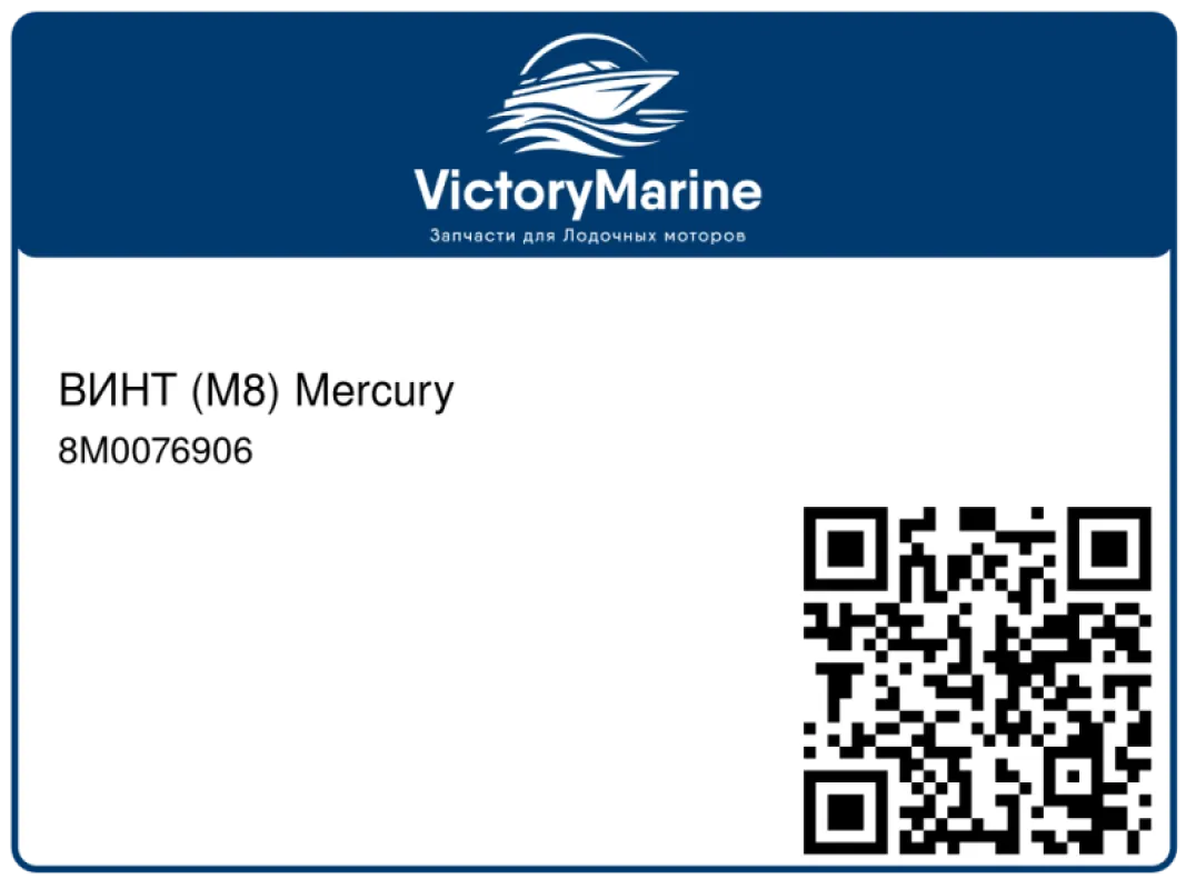 ВИНТ (M8) Mercury