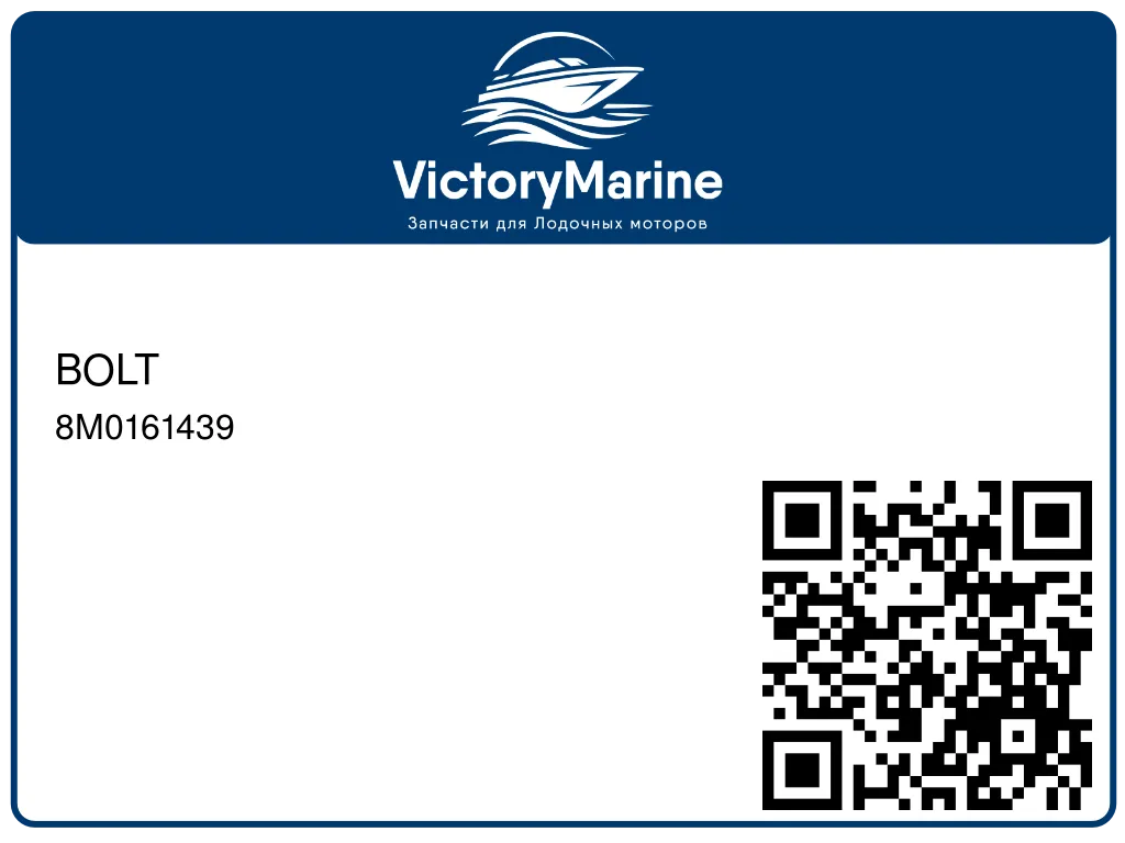 BOLT 8M0161439