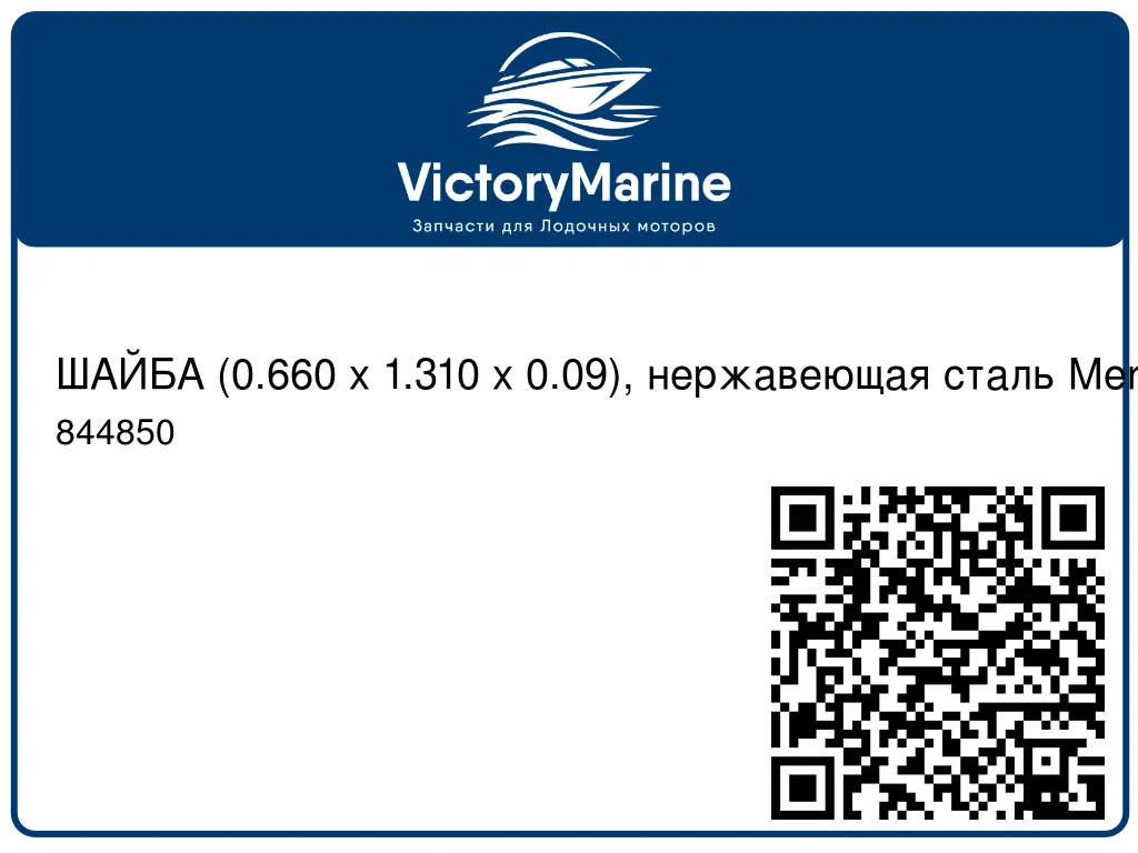 ШАЙБА (0.660 x 1.310 x 0.09), нержавеющая сталь Mercury 844850