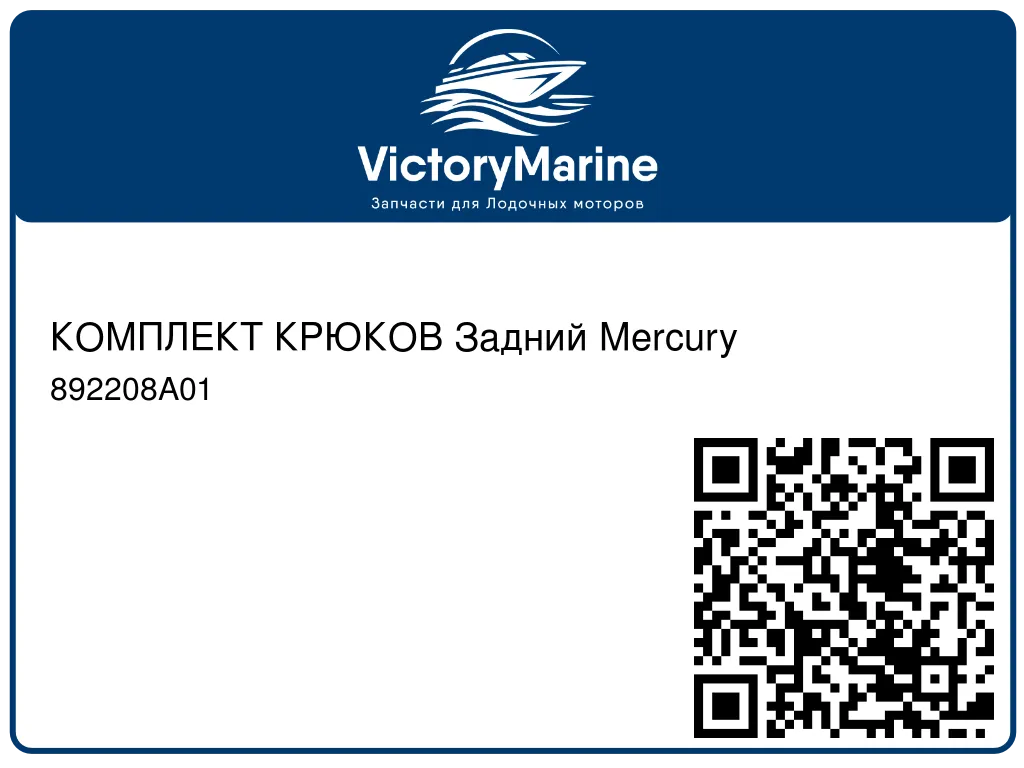 КОМПЛЕКТ КРЮКОВ Задний Mercury 892208A01