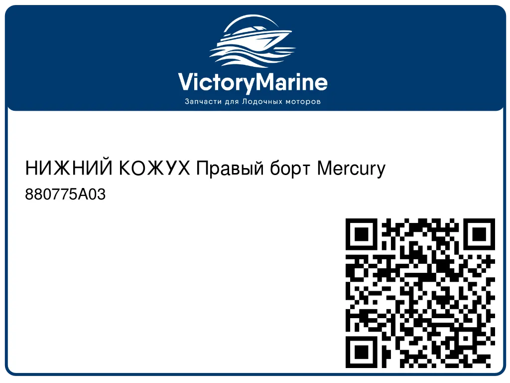 НИЖНИЙ КОЖУХ Правый борт Mercury 880775A03