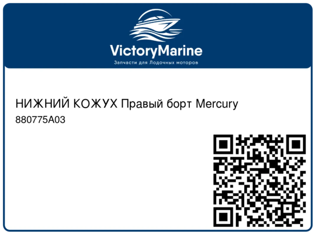 НИЖНИЙ КОЖУХ Правый борт Mercury