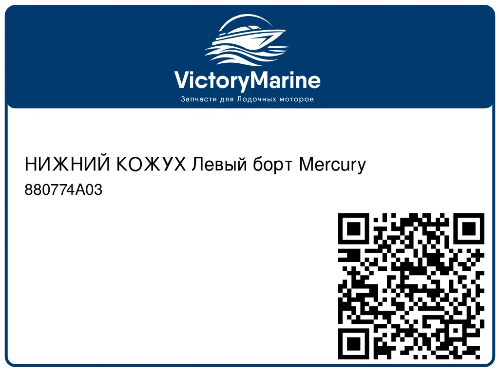 НИЖНИЙ КОЖУХ Левый борт Mercury 880774A03