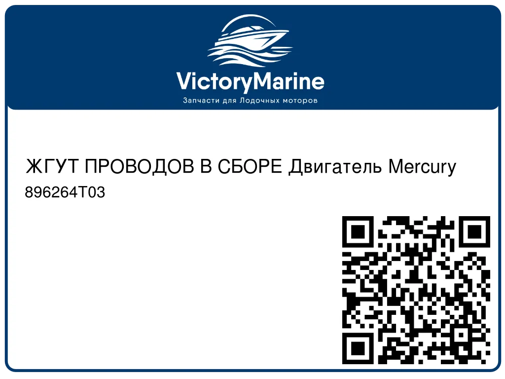 ЖГУТ ПРОВОДОВ В СБОРЕ Двигатель Mercury 896264T03