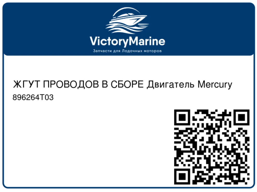 ЖГУТ ПРОВОДОВ В СБОРЕ Двигатель Mercury