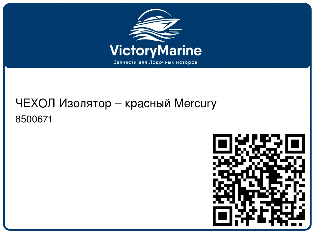 ЧЕХОЛ Изолятор – красный Mercury 8500671