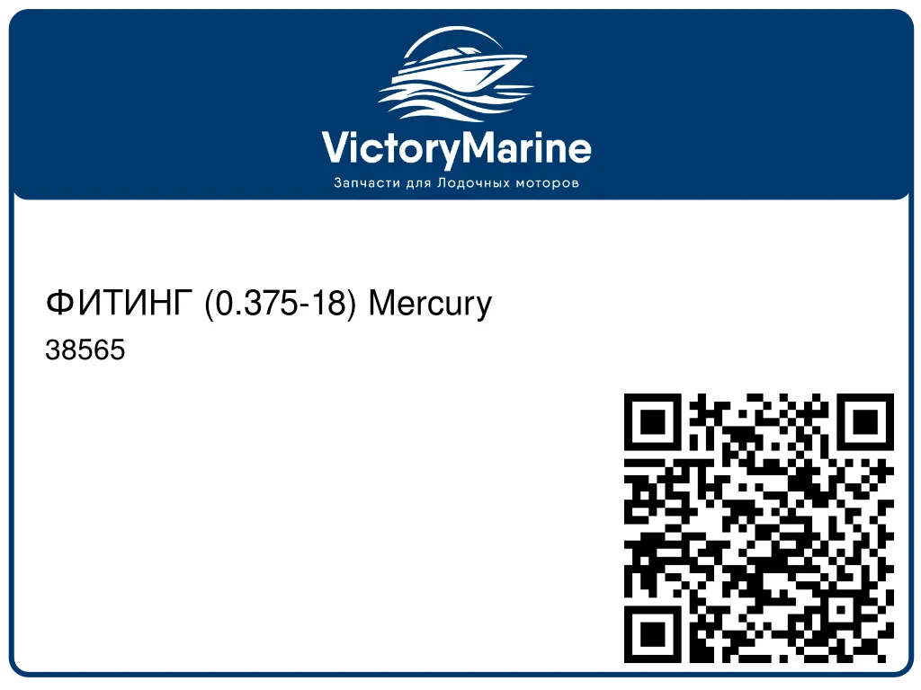 ФИТИНГ (0.375-18) Mercury 38565