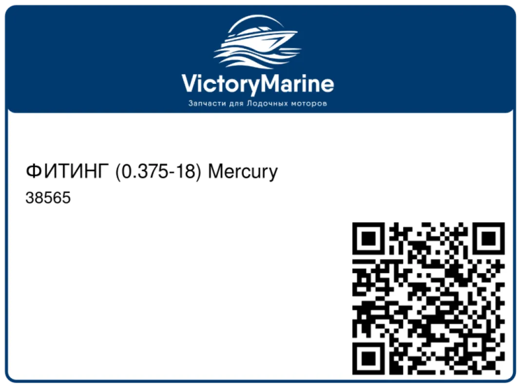 ФИТИНГ (0.375-18) Mercury