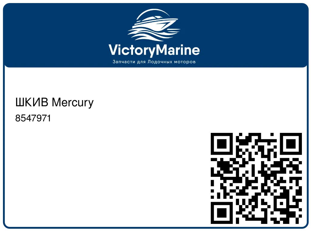 ШКИВ Mercury 8547971