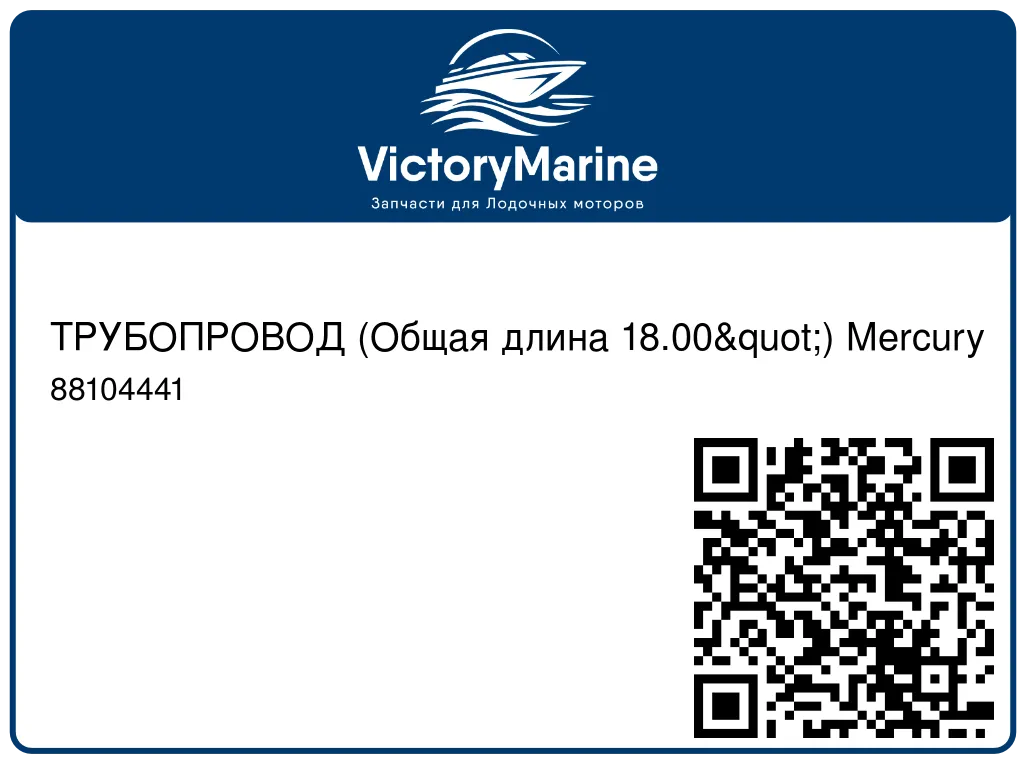 ТРУБОПРОВОД (Общая длина 18.00") Mercury 88104441