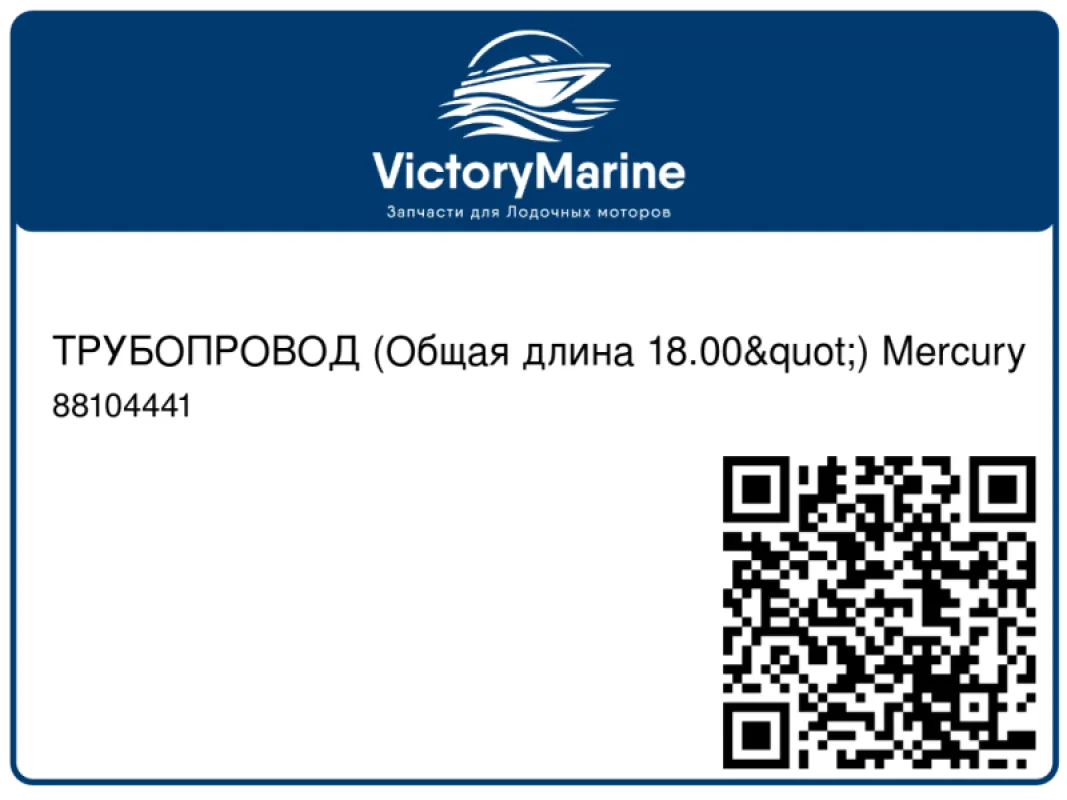 ТРУБОПРОВОД (Общая длина 18.00") Mercury