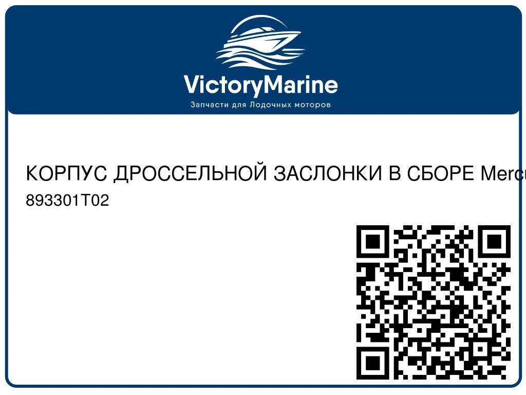 КОРПУС ДРОССЕЛЬНОЙ ЗАСЛОНКИ В СБОРЕ Mercury 893301T02