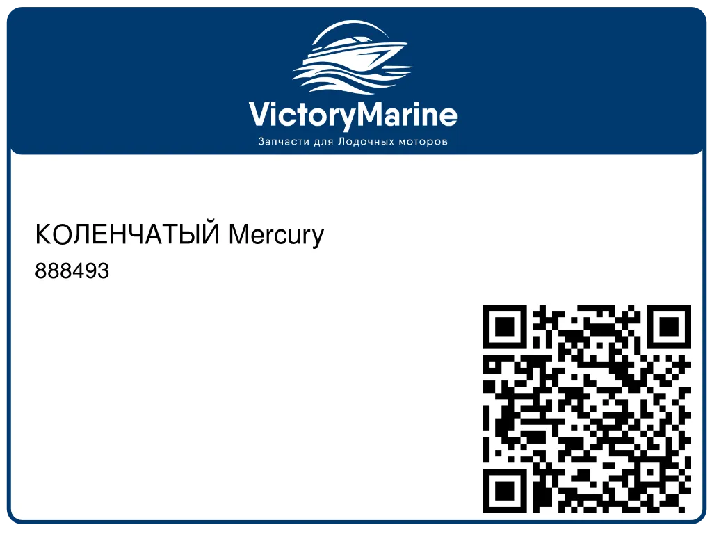 КОЛЕНЧАТЫЙ Mercury 888493