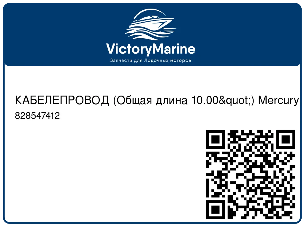 КАБЕЛЕПРОВОД (Общая длина 10.00") Mercury 828547412