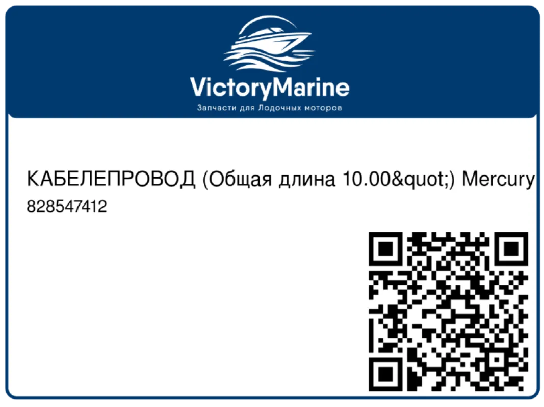 КАБЕЛЕПРОВОД (Общая длина 10.00") Mercury