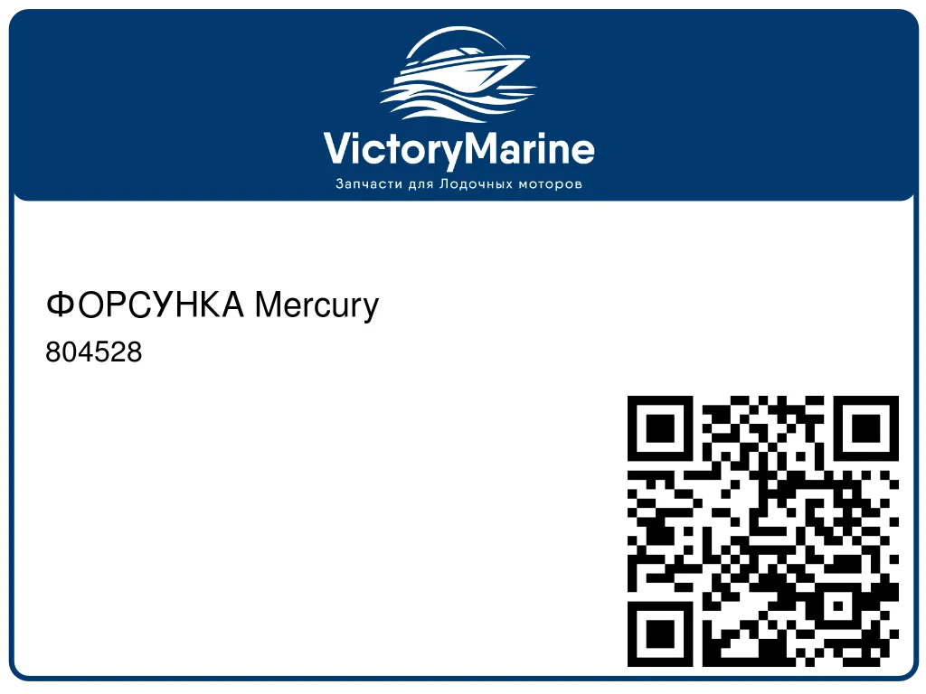 ФОРСУНКА Mercury 804528