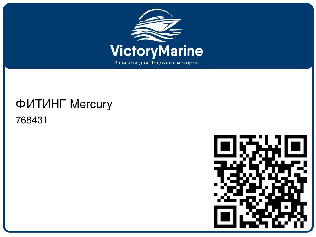 ФИТИНГ Mercury 768431