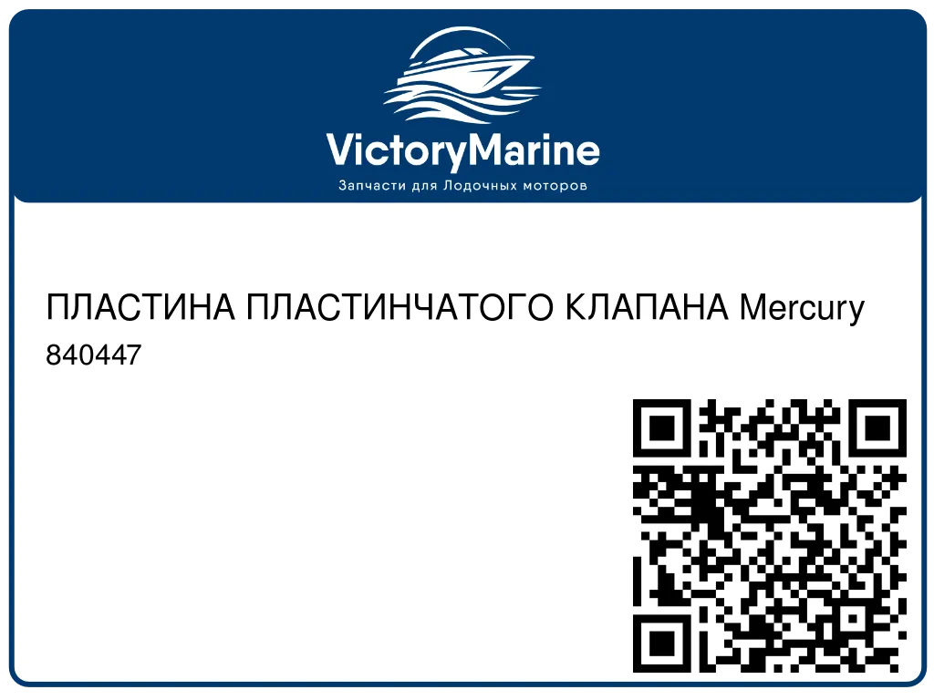 ПЛАСТИНА ПЛАСТИНЧАТОГО КЛАПАНА Mercury 840447