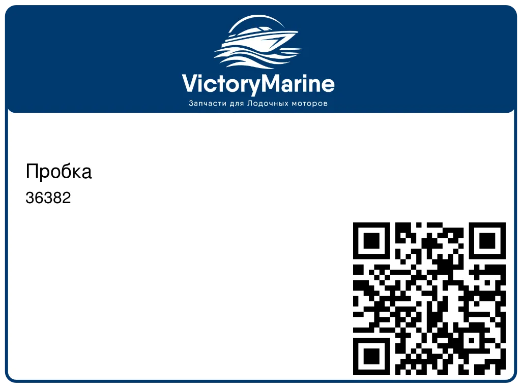Пробка 36382