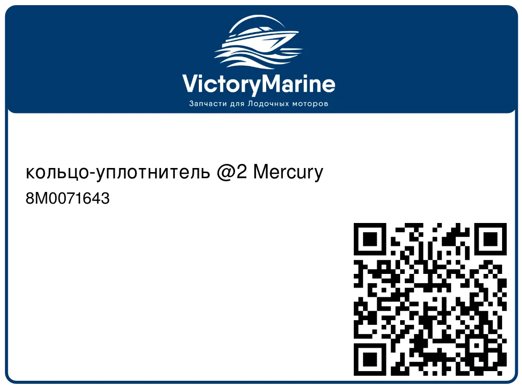 кольцо-уплотнитель @2 Mercury 8M0071643