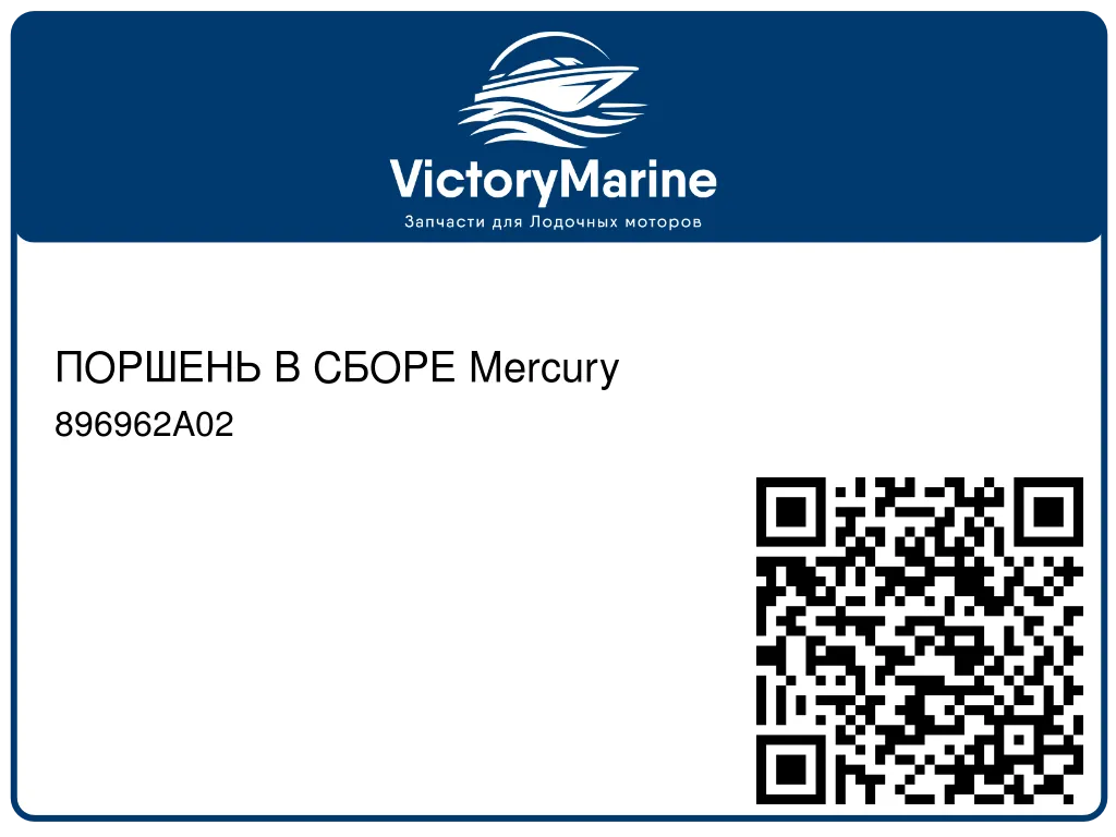 ПОРШЕНЬ В СБОРЕ Mercury 896962A02