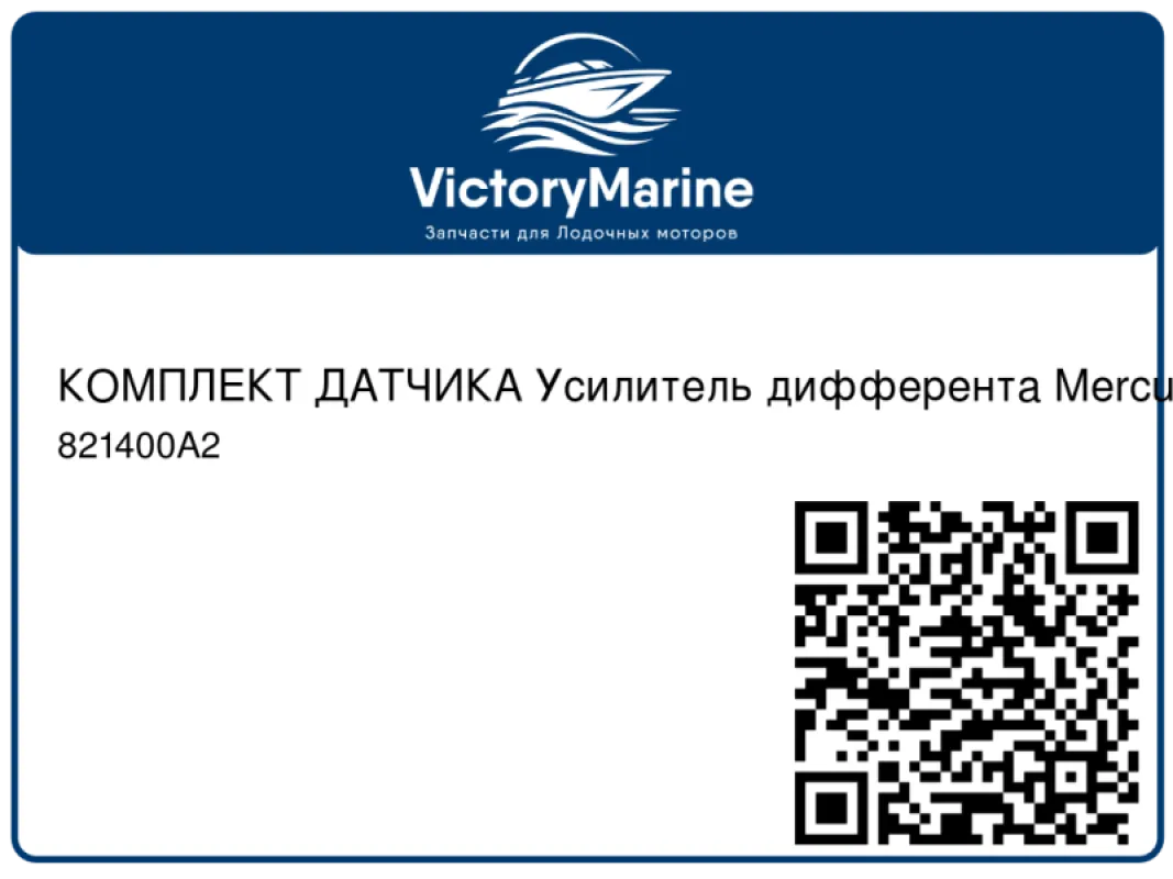 КОМПЛЕКТ ДАТЧИКА Усилитель дифферента Mercury